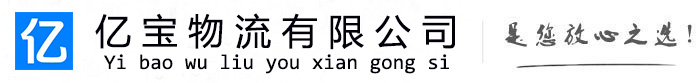 克什克腾亿宝物流运输公司